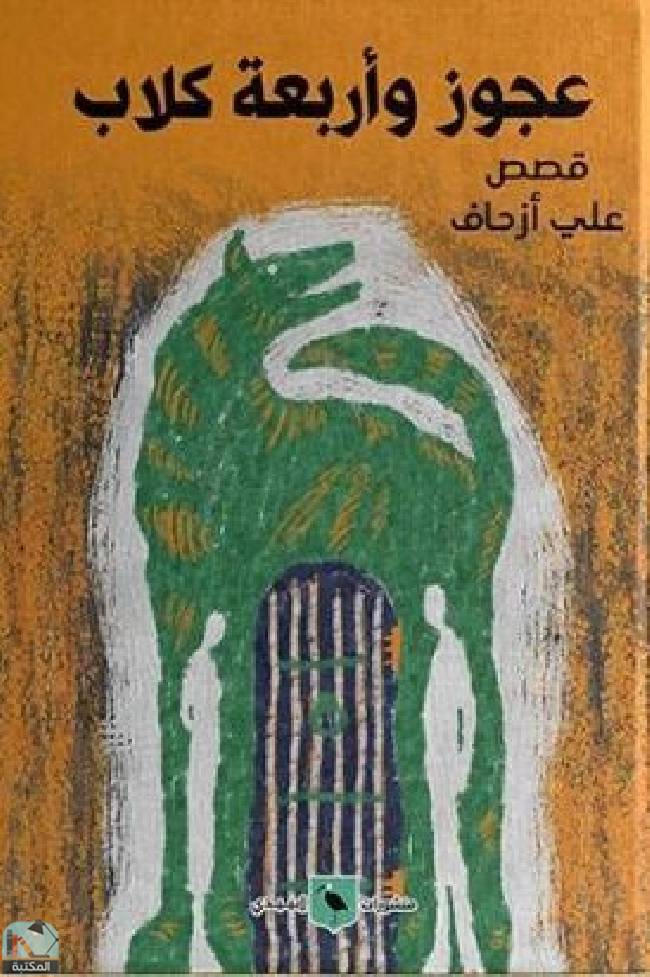 عجوز وأربعة كلاب